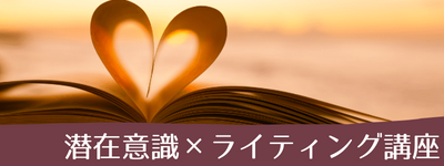 潜在意識×ライティング講座バナー